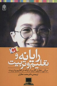 کتاب رایانه و تعلیم و تربیت