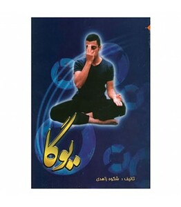 کتاب یوگا نشر شهرآب