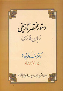 کتاب دستور مختصر تاریخی زبان فارسی