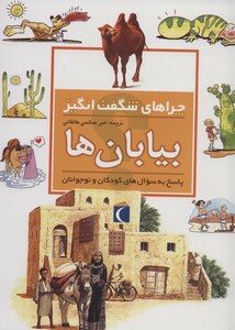 کتاب بیابان ها از چراهای شگفت انگیز