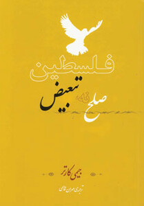 فلسطین صلح نه تبعیض