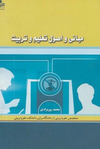 کتاب مبانی و اصول تعلیم و تربیت نشر نسل نواندیش