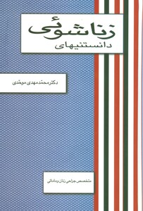 دانستنیهای زناشوئی