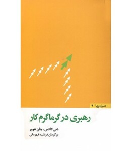کتاب رهبری در گرماگرم کار