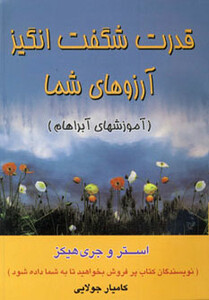 کتاب قدرت شگفت انگیز آرزوهای شما