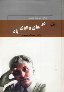 کتاب در های و هوی باد زندگی و شعر حمید مصدق