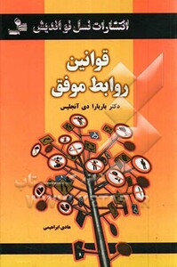 کتاب قوانین روابط موفق