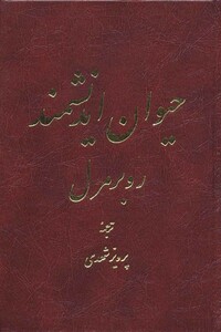 کتاب حیوان اندیشمند نشر تهران