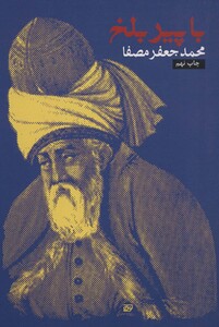 کتاب با پیر بلخ نشر رقعی