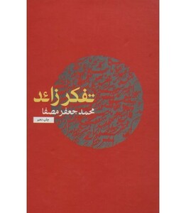 کتاب تفکر زائد قطع رقعی