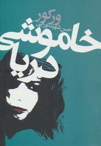 کتاب خاموشی دریا نشر دنیای نو