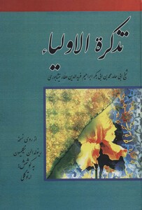 کتاب تذکره الاولیا نشر زوار