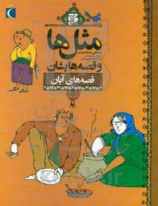 کتاب مثل ها و قصه هایشان قصه های آبان