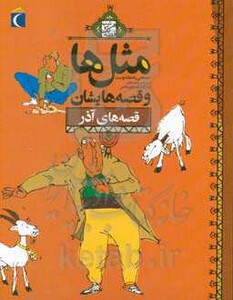کتاب مثل ها و قصه هایشان قصه های آذر