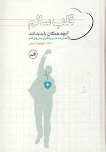 کتاب قلب سالم نشر ثالث