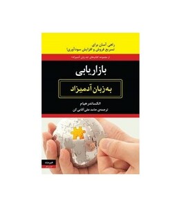 کتاب بازاریابی به زبان آدمیزاد