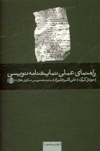 کتاب راهنمای عملی نمایشنامه نویسی نشر بیدگل