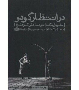 در انتظار گودو نشر بیدگل