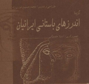 کتاب گزیده اندرزهای باستانی ایرانیان