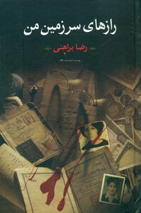 رازهای سرزمین من نشر نگاه