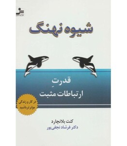 کتاب شیوه نهنگ