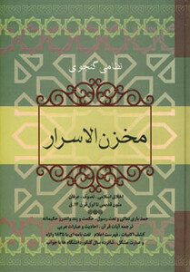 کتاب مخزن الاسرار نشر فردوس