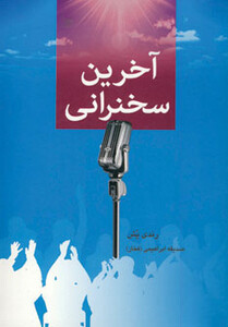 کتاب آخرین سخنرانی نشر دایره