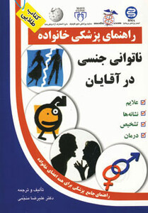 کتاب ناتوانی جنسی در آقایان