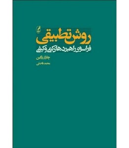 کتاب روش تطبیقی