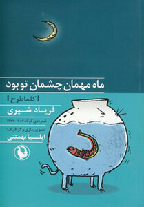 کتاب ماه مهمان چشمان تو بود