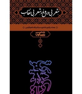 کتاب شعر بی دروغ شعر بی نقاب