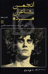 کتاب انجمن شاعران مرده نشر کتاب پنجره