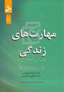 کتاب مهارت های زندگی نشر نسل نواندیش