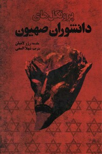 کتاب پروتکل های دانشوران صهیون