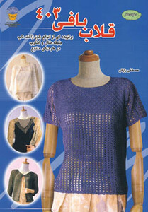 قلاب بافی 403