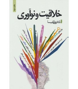 کتاب خلاقیت و نوآوری