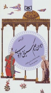 گزیده ی دیوان حکیم سنایی غزنوی