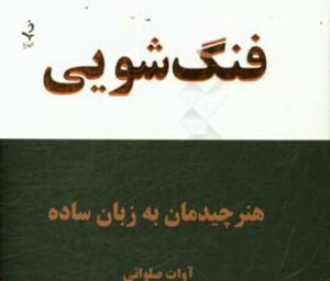 کتاب فنگ شویی نشر ذهن زیبا