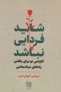 کتاب شاید فردایی نباشد...