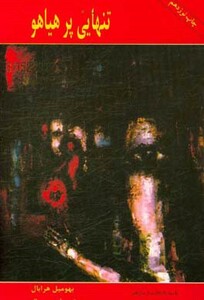 کتاب تنهایی پر هیاهو نشر پارس کتاب