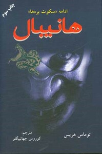 کتاب هانیبال نشر دایره