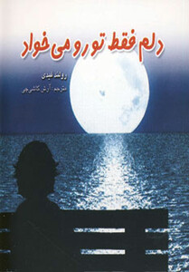 کتاب دلم فقط تو رو می خواد