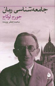 کتاب جامعه شناسی رمان