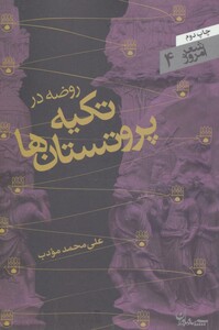 کتاب روضه در تکیه پروتستان ها