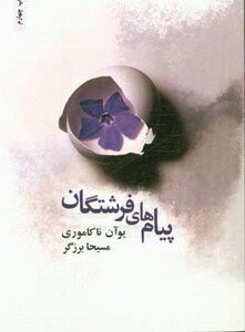 کتاب پیام های فرشتگان