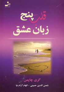 کتاب قلب پنج زبان عشق
