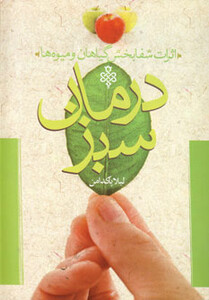 درمان سبز