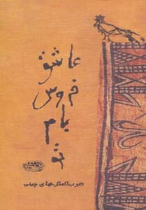 کتاب عاشق خروس بام تو