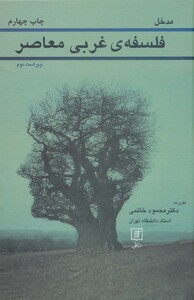 فلسفه غربی معاصر