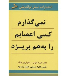 کتاب نمی گذارم کسی اعصابم را به هم بریزد نشر نسل نواندیش